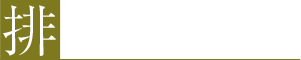 排気量から選ぶ